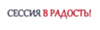Сессия в радость